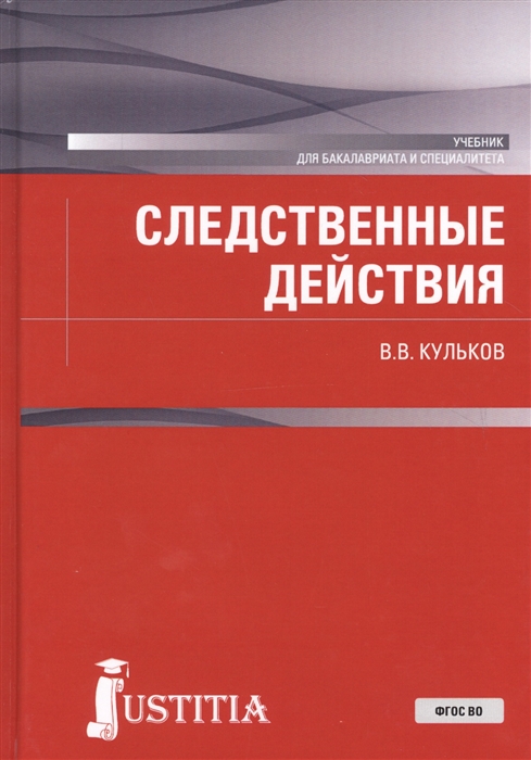 

Следственные действия Учебник