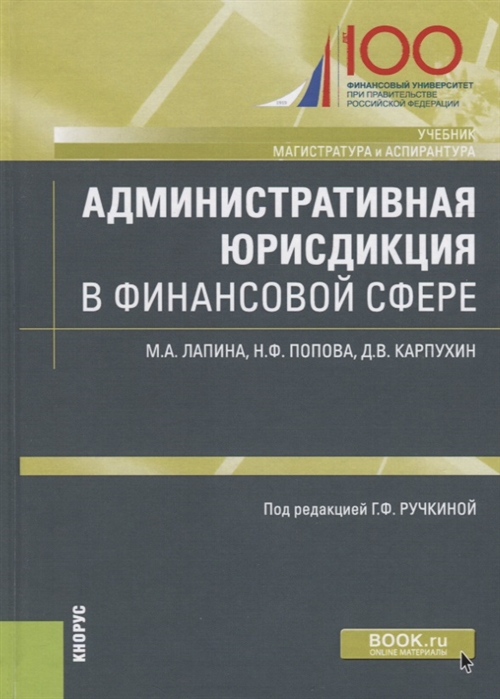 

Административная юрисдикция в финансовой сфере Учебник