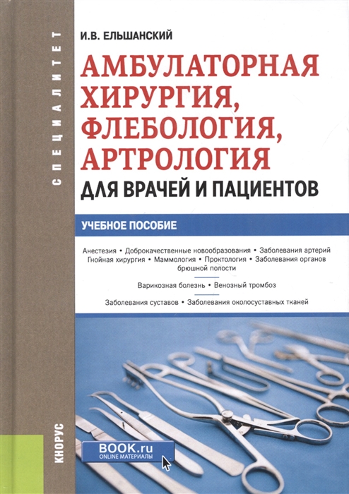 

Амбулаторная хирургия флебология артрология для врачей и пациентов Учебное пособие