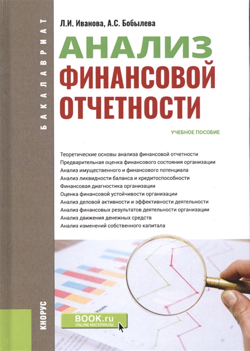 

Анализ финансовой отчетности Бакалавриат Учебное пособие