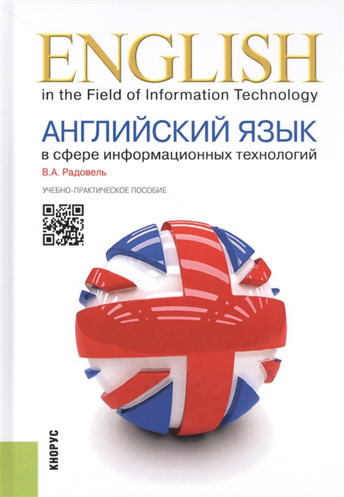 

Английский язык в сфере информационных технологий Учебно-практическое пособие