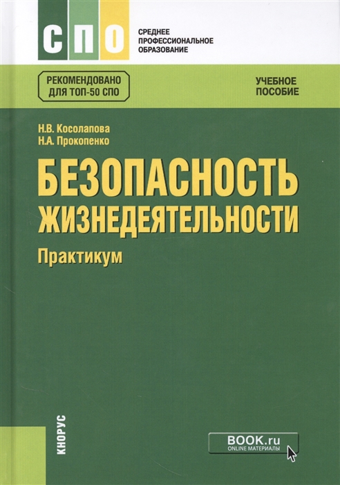 

Безопасность жизнедеятельности Практикум Учебное пособие