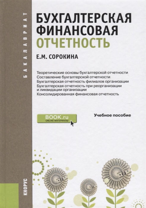 

Бухгалтерская финансовая отчетность Учебное пособие
