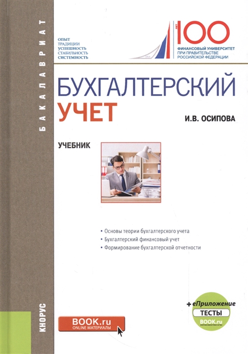 

Бухгалтерский учет Учебник