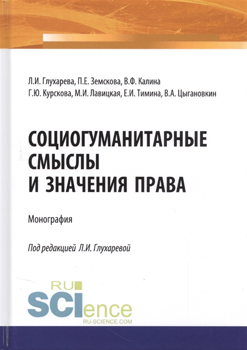 

Социогуманитарные смыслы и значения права Монография
