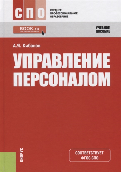 

Управление персоналом Учебное пособие