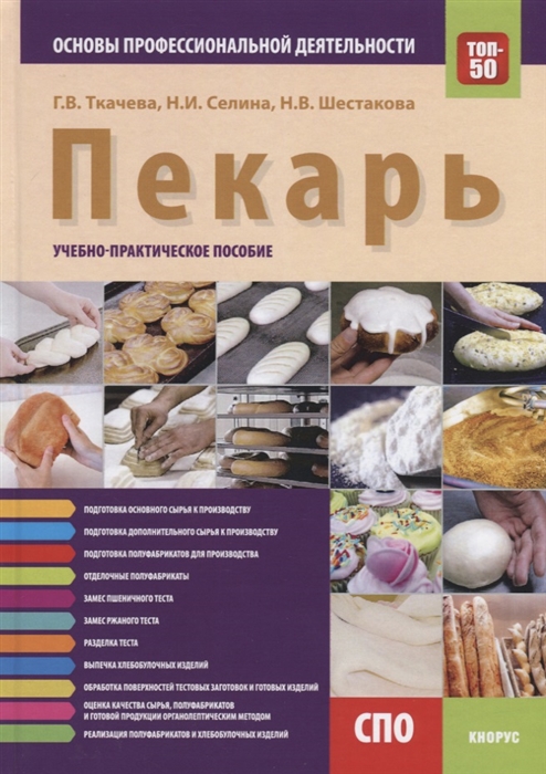 

Пекарь Основы профессиональной деятельности Учебно-практическое пособие