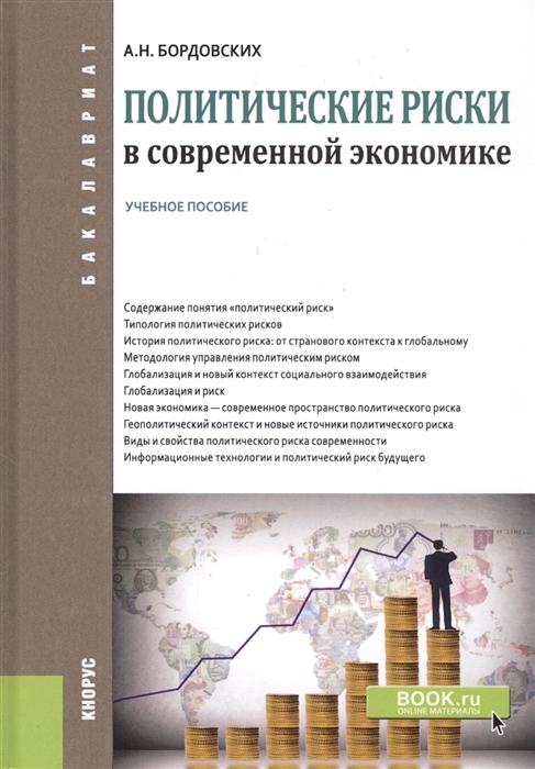 

Политические риски в современной экономике Учебное пособие