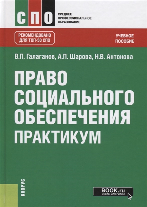 

Право социального обеспечения Практикум Учебное пособие