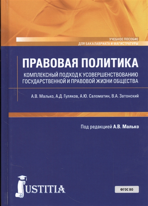 

Правовая политика Комплексный подход к усовершенствованию государственной и правовой жизни общества Учебное пособие