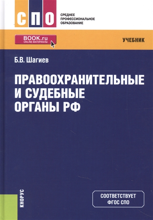 

Правоохранительные и судебные органы РФ Учебник