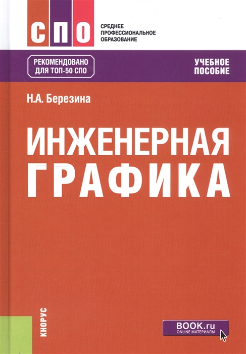 

Инженерная графика Учебное пособие