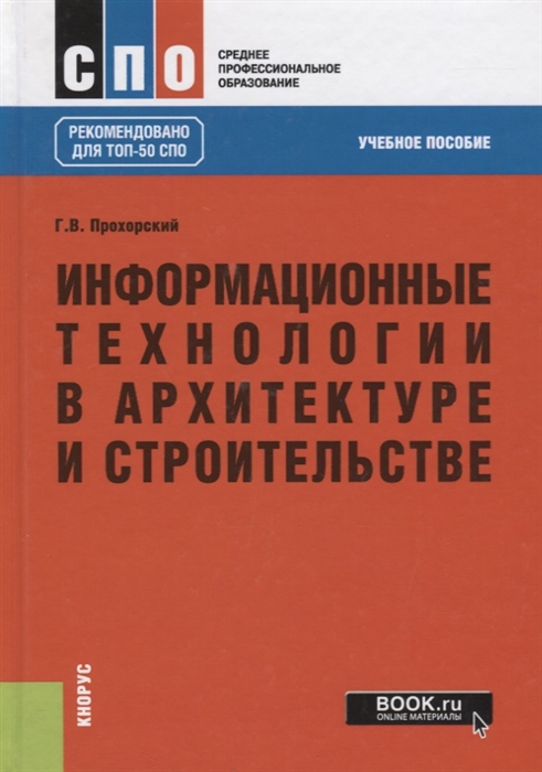 

Информационные технологии в архитектуре и строительстве Учебное пособие