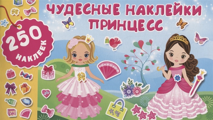 

Чудесные наклейки принцесс