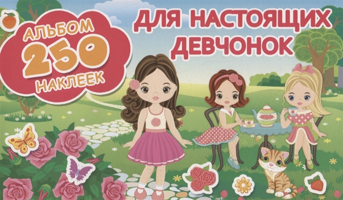 

Для настоящих девчонок