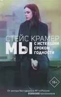 Мы с истекшим сроком годности Мы с истекшим сроком годности
