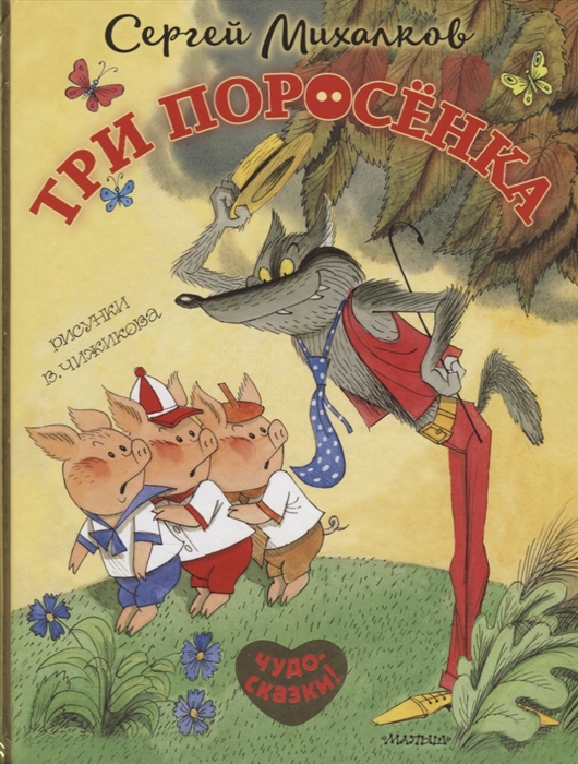 

Три поросенка Сказка с продолжением