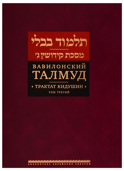 

Вавилонский Талмуд Трактат Кидушин Том 3 на иврите и русском языках