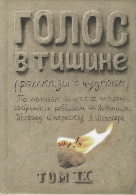 Шехтер Я. - Голос в тишине рассказы о чудесном По мотивам хасидских историй собранных раввином Ш Зевиным Том IX