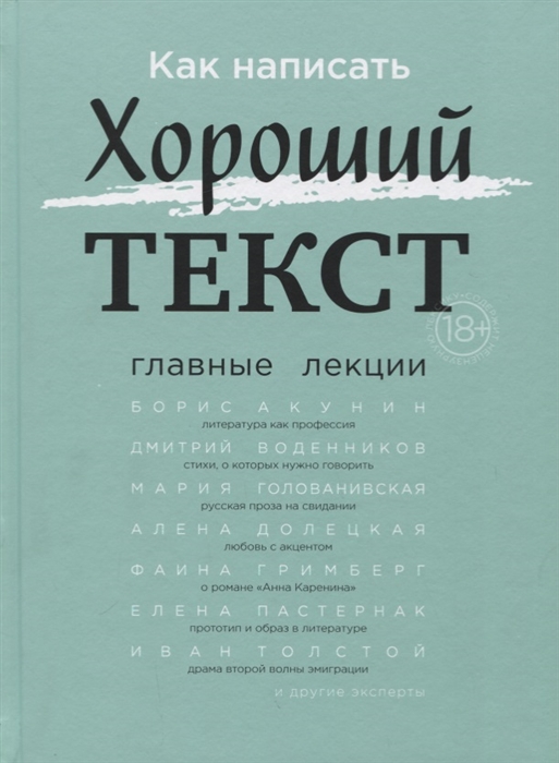 

Как написать хороший текст Главные лекции