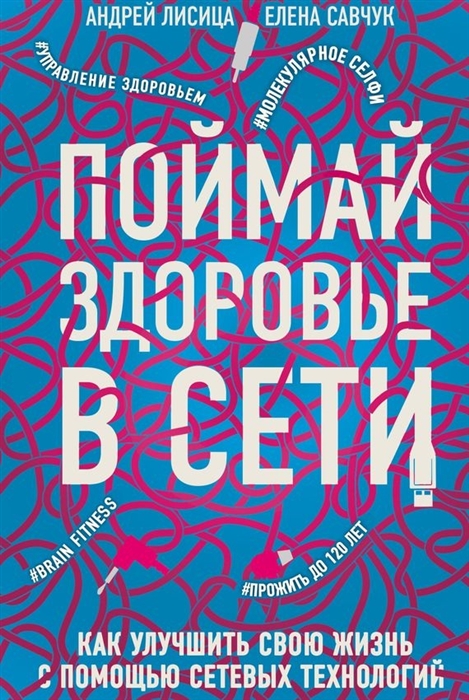 

Поймай здоровье в сети Как улучшить свою жизнь с помощью сетевых технологий