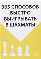365 способов быстро выигрывать в шахматы 365 способов быстро выигрывать в шахматы