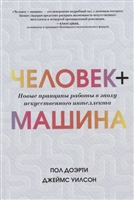 Человек + машина. Новые принципы работы в эпоху искусственного интеллекта Человек + машина. Новые принципы работы в эпоху искусственного интеллекта