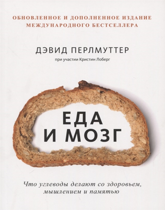 Перлмуттер Д., Лоберг К. - Еда и мозг Что углеводы делают со здоровьем мышлением и памятью