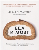 Еда и мозг. Что углеводы делают со здоровьем, мышлением и памятью Еда и мозг. Что углеводы делают со здоровьем, мышлением и памятью