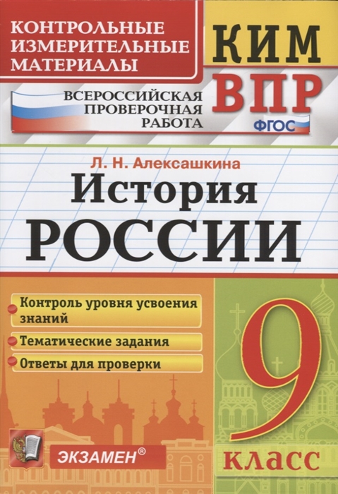 Алексашкина Л. - История России 9 класс Контроль уровня усвоения знаний Тематические задания Овтеты для проверки