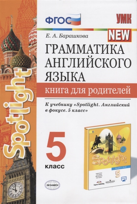 

Грамматика английского языка Книга для родителей 5 класс