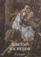 Виктор Васнецов. Сказки Виктор Васнецов. Сказки