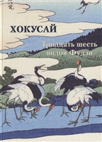 Хокусай. Тридцать шесть видов Фудзи Хокусай. Тридцать шесть видов Фудзи