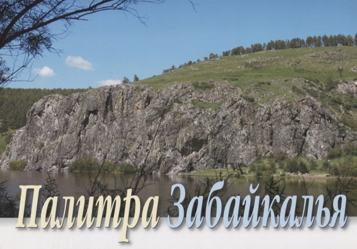 

Палитра Забайкалья Комплект открыток