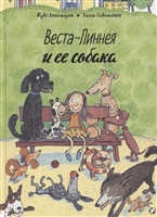 Веста-Линнея и ее собака Веста-Линнея и ее собака