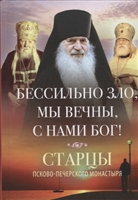 Бессильно зло, мы вечны, с нами Бог! Старцы Псково-Печерского монастыря. О борьбе с унынием Бессильно зло, мы вечны, с нами Бог! Старцы Псково-Печерского монастыря. О борьбе с унынием