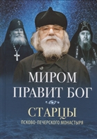 Миром правит Бог. Старцы Псково-Печерского монастыря. О промысле Божием Миром правит Бог. Старцы Псково-Печерского монастыря. О промысле Божием