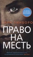 Право на месть Право на месть