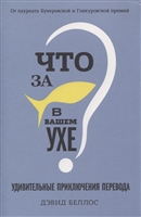 Что за рыбка в вашем ухе? Удивительные приключения перевода Что за рыбка в вашем ухе? Удивительные приключения перевода