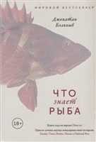 Что знает рыба. Внутренний мир наших подводных собратьев Что знает рыба. Внутренний мир наших подводных собратьев
