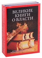 Великие книги о власти (комплект из 2 книг) Великие книги о власти (комплект из 2 книг)