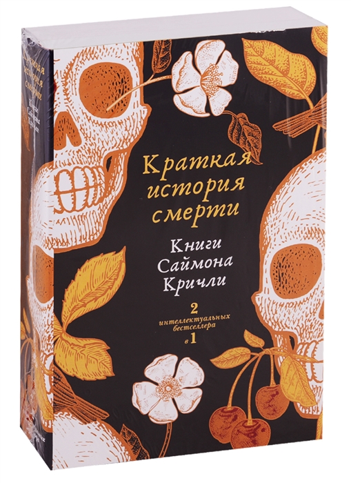 

Краткая история смерти комплект из 2 книг