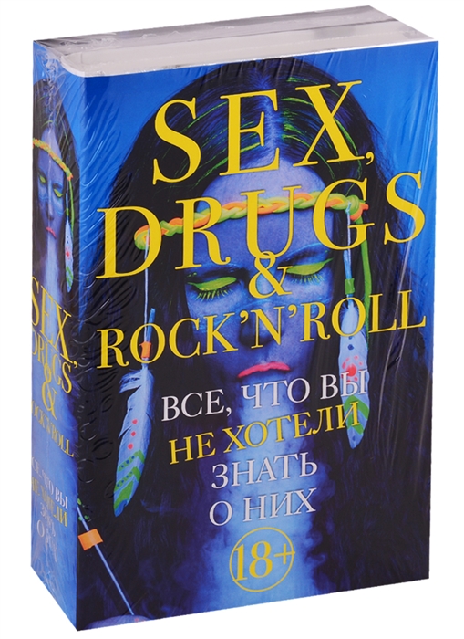 Sex drugs rock n roll Все что вы не хотели знать о них комплект из 2 книг