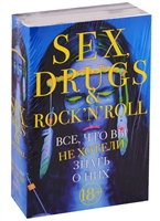 Sex, drugs & rock'n'roll. Все, что вы не хотели знать о них (комплект из 2 книг) Sex, drugs & rock'n'roll. Все, что вы не хотели знать о них (комплект из 2 книг)