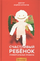 Счастливый ребенок. Универсальные правила Счастливый ребенок. Универсальные правила