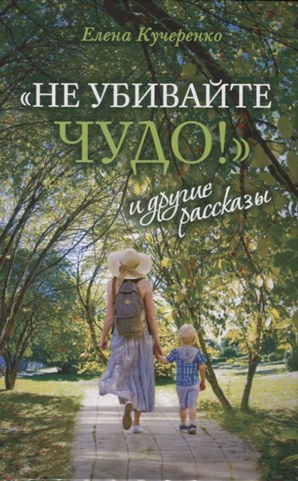 

Не убивайте чудо и другие рассказы