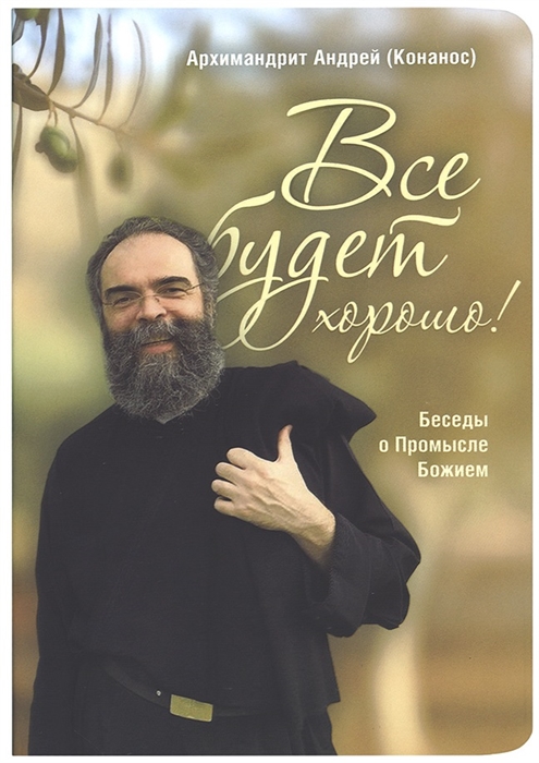 

Все будет хорошо Беседы о Промысле Божием