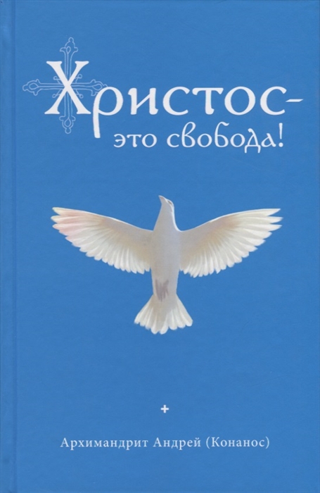 

Христос - это свобода