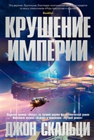 Крушение империи Крушение империи