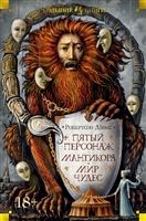 Пятый персонаж. Мантикора. Мир чудес Пятый персонаж. Мантикора. Мир чудес